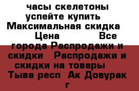 часы скелетоны успейте купить › Максимальная скидка ­ 70 › Цена ­ 1 700 - Все города Распродажи и скидки » Распродажи и скидки на товары   . Тыва респ.,Ак-Довурак г.